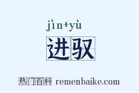 进驭是什么意思的图片